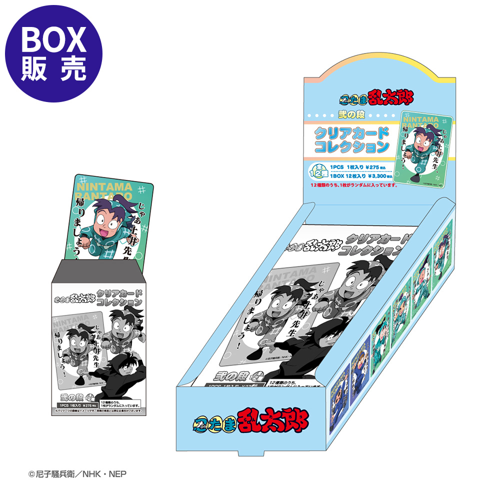 忍たま乱太郎 クリアカードコレクション(弐の段) 単品| NHK