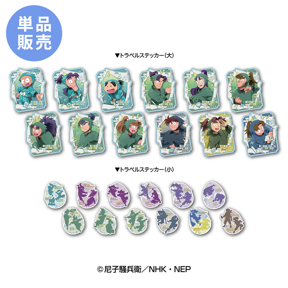 忍たま乱太郎 トラベルステッカーコレクション(単品)|NHK キャラクター