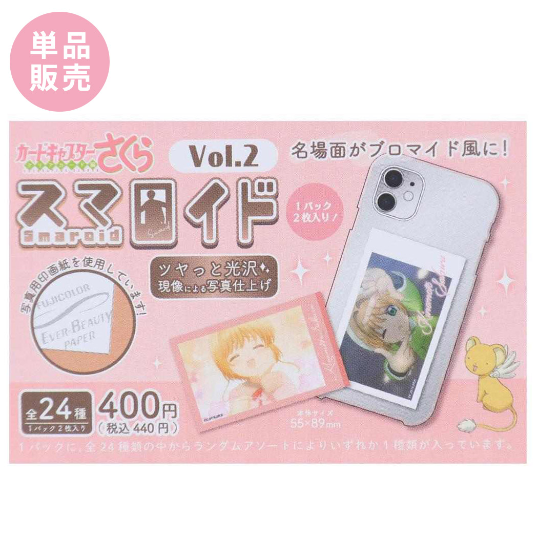 カードキャプターさくらトレーディングスマロイドVol．2 単品