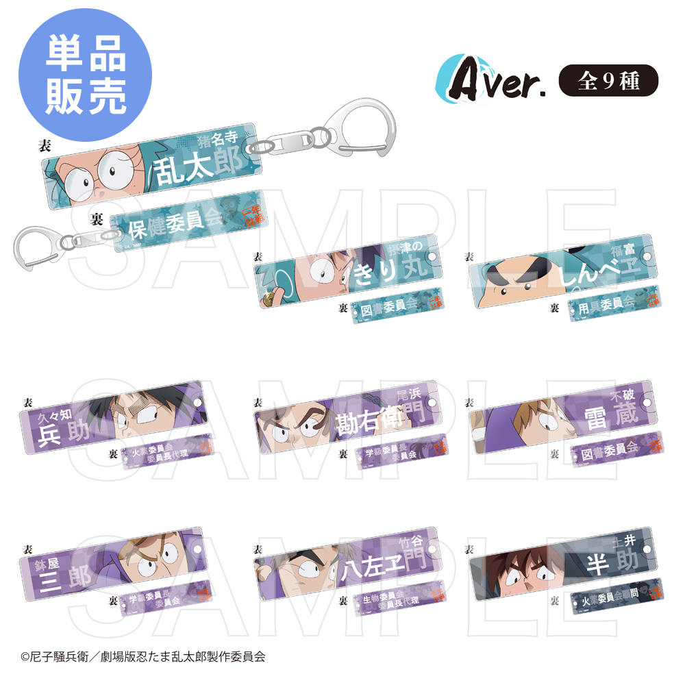 忍たま乱太郎 目ヂカラアクリルキーホルダーA（単品） | NHK