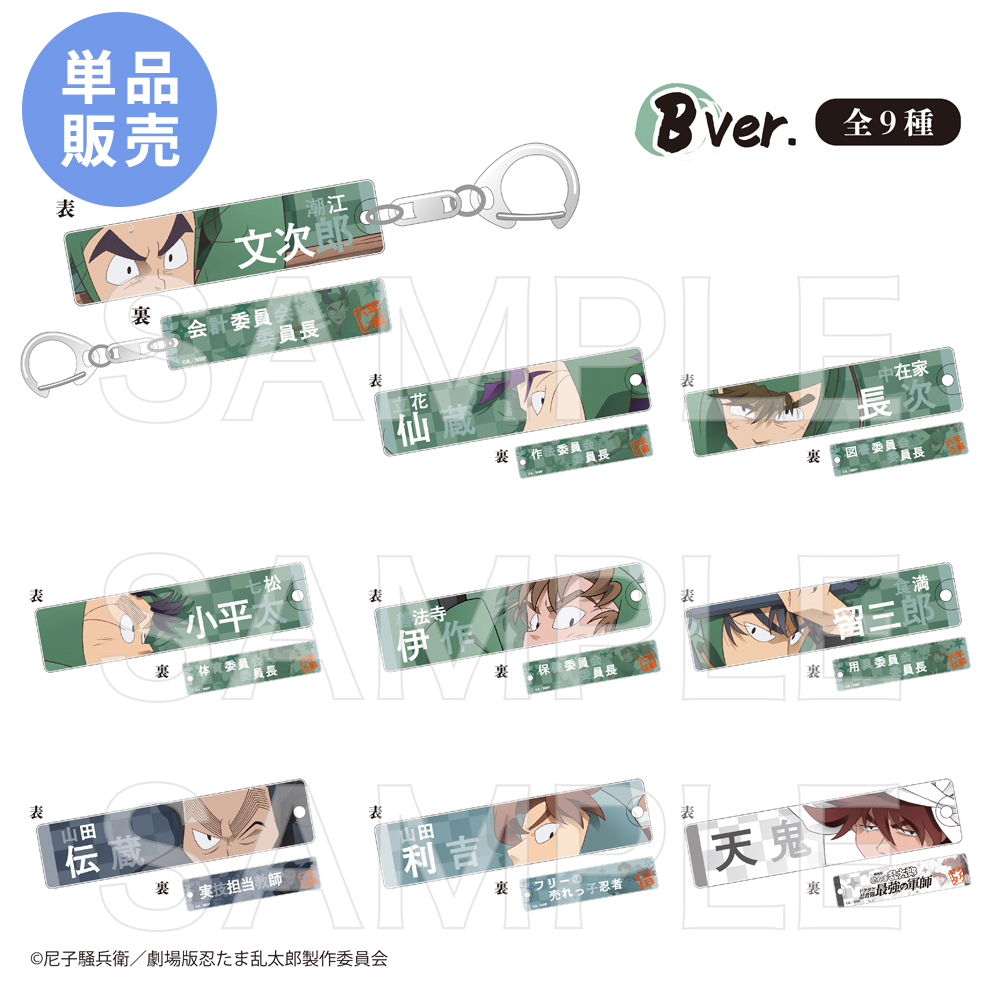 忍たま乱太郎 目ヂカラアクリルキーホルダーB（単品） | NHK
