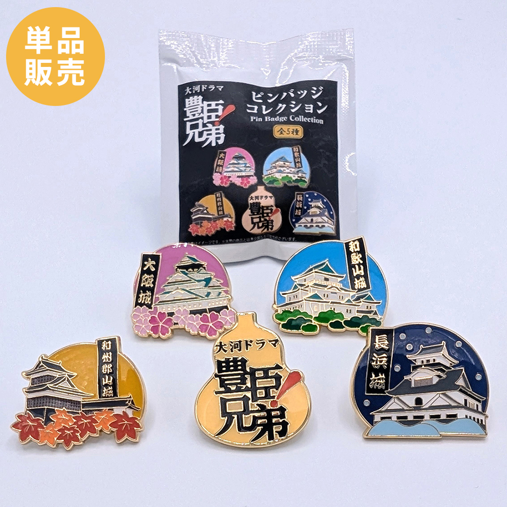 単品】豊臣兄弟！ ピンバッジコレクション(全5種) | NHK キャラクター