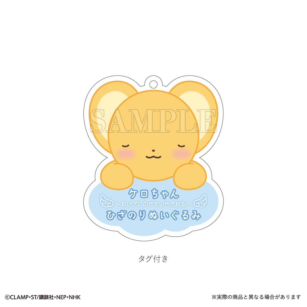 カードキャプターさくら ひざのりぬいぐるみ ケロちゃん | NHK