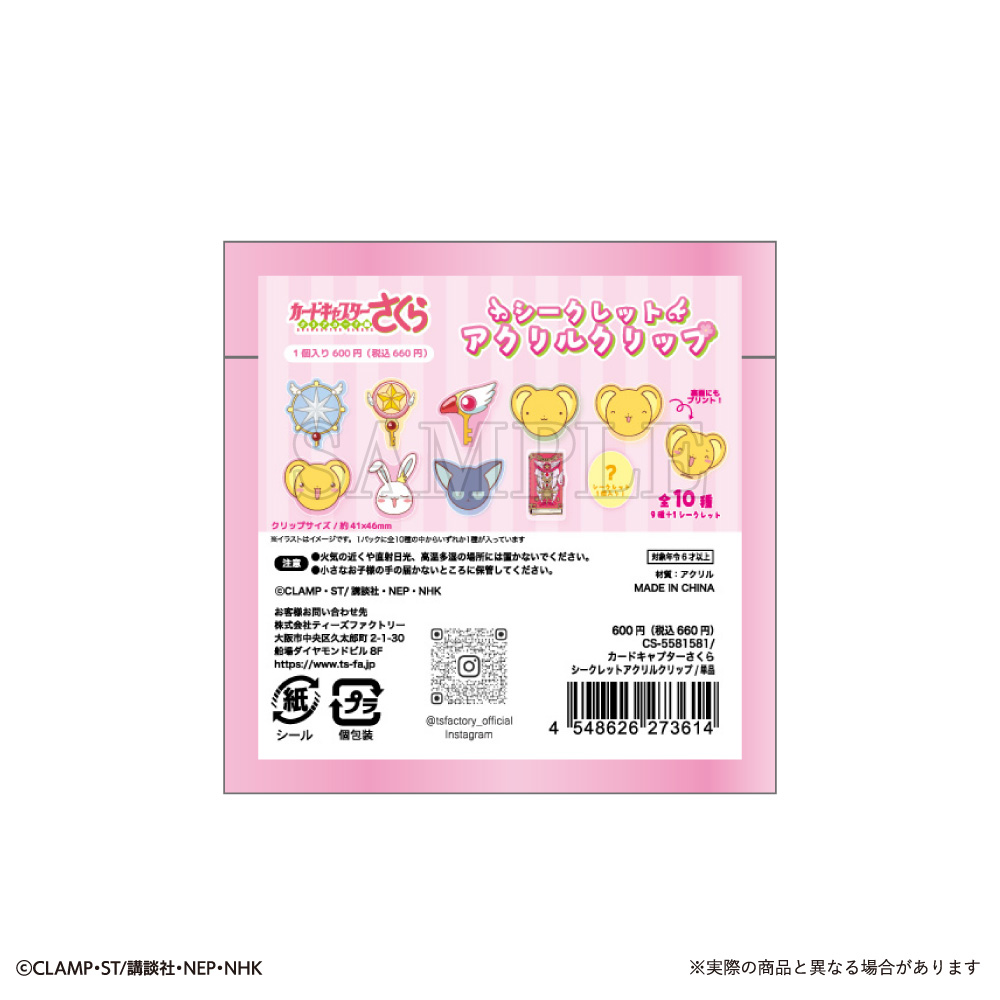 単品】カードキャプターさくら シークレットアクリルクリップ （全10種