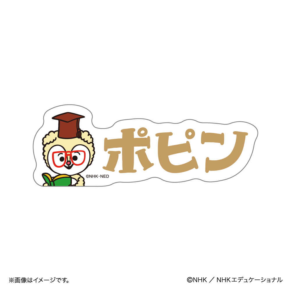 ザ・ウェイキー・ショウ ダイカットステッカー（ポピン） | NHK