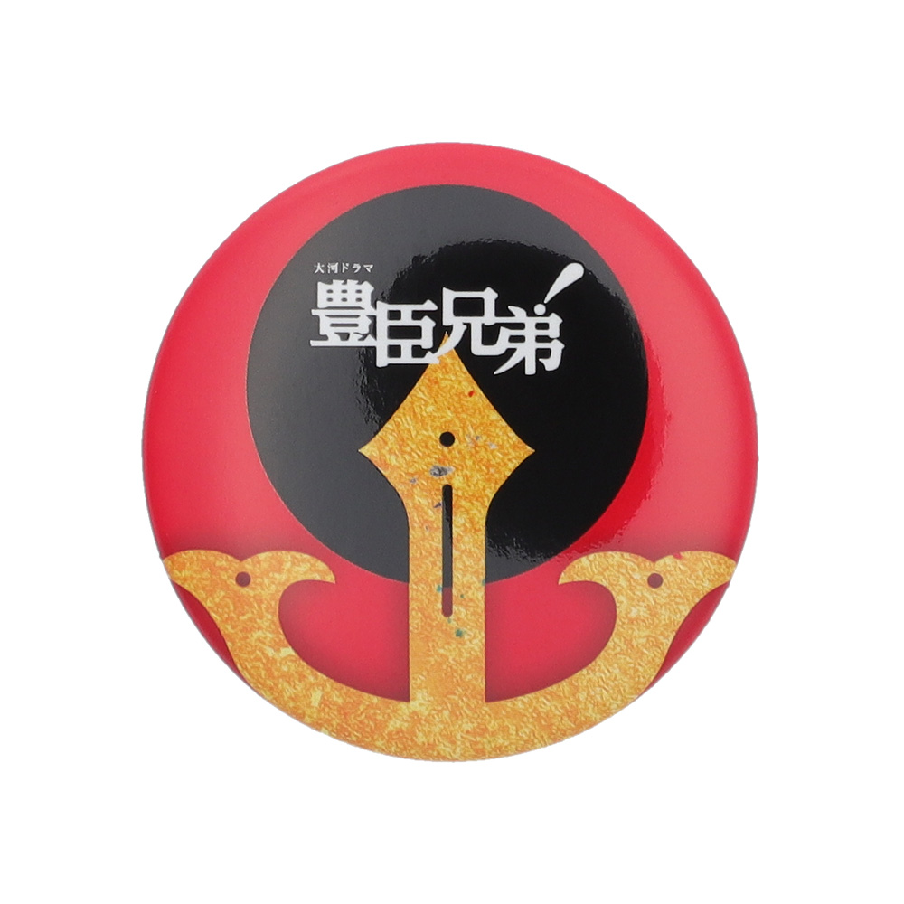 豊臣兄弟　缶バッジ　全種類 大河「豊臣兄弟！」 缶バッジ カブト | NHK キャラクターショップ