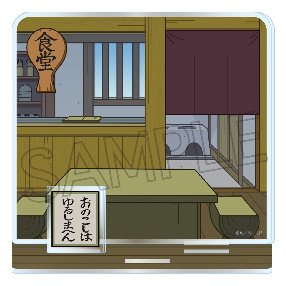 忍たま乱太郎 ジオラマアクリルスタンド 食堂 | NHK キャラクター