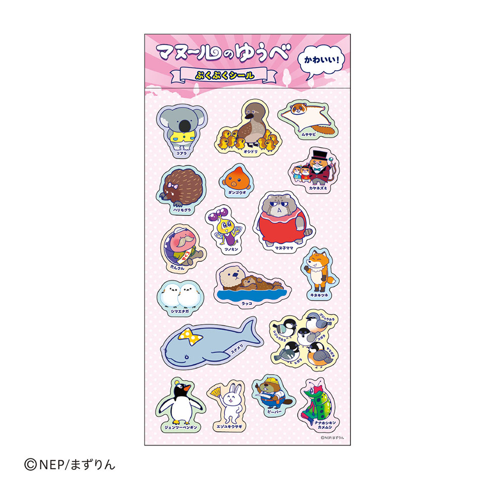 ダーウィンが来た！ ぷくぷくシール（マヌールのゆうべ かわいい