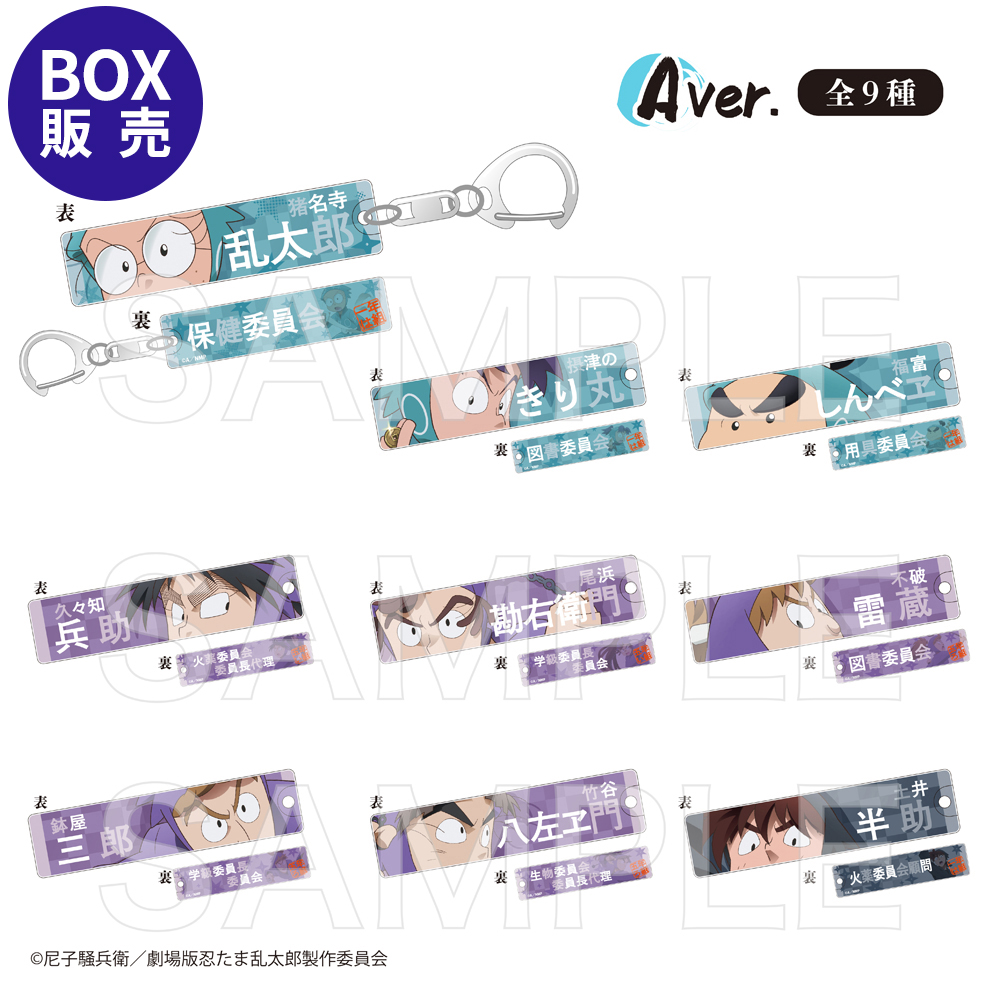 忍たま乱太郎 目ヂカラアクリルキーホルダーA（単品） | NHK