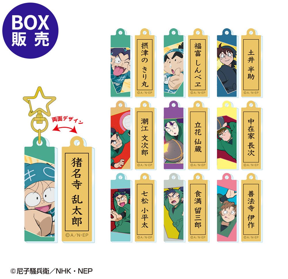 単品】忍たま乱太郎 アクリルキーホルダーコレクション| NHK