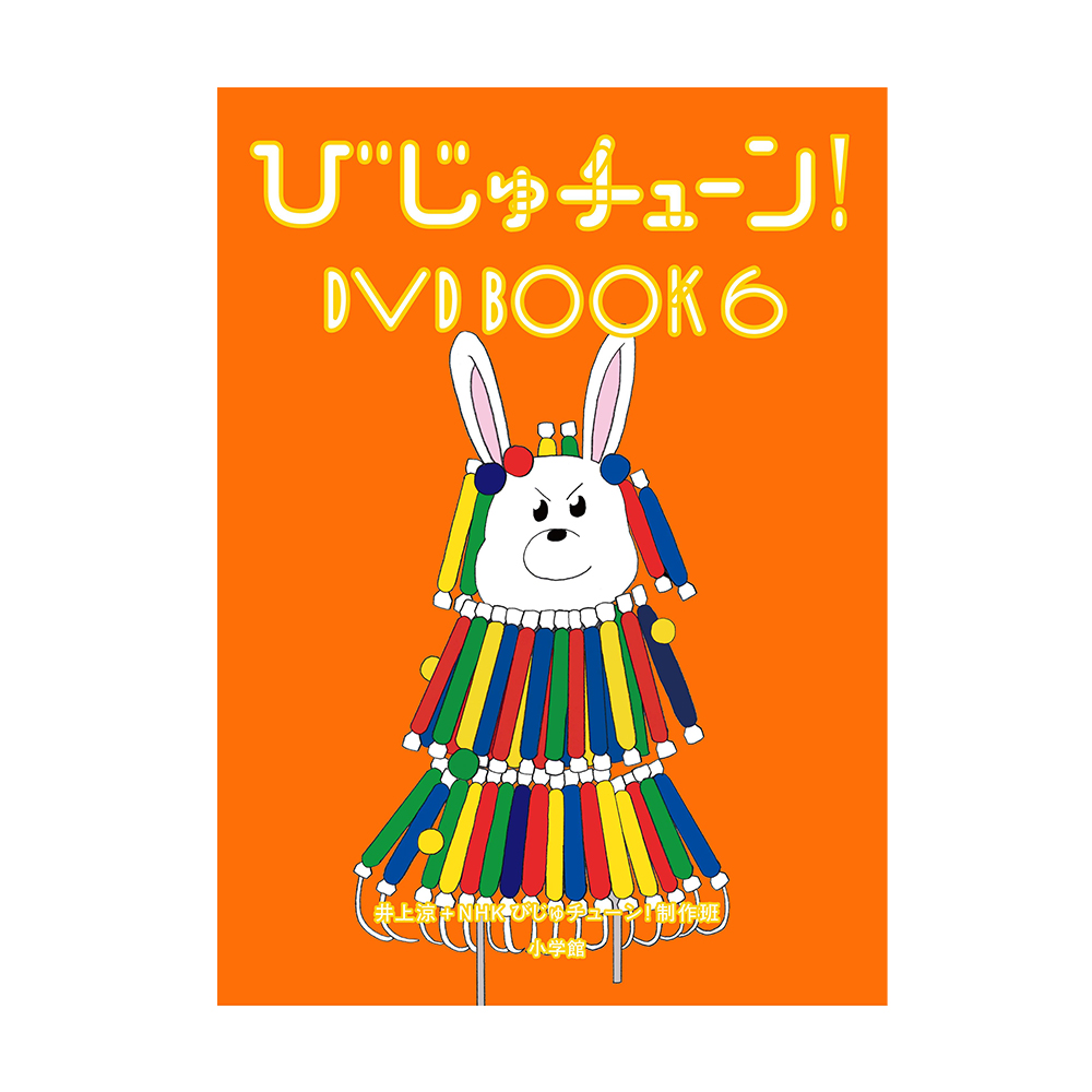 早い者勝ち！ 美品 びじゅチューン! DVD BOOK 1〜6 未開封あり Amazon.co.jp: びじゅチューン! DVD BOOK : DVD
