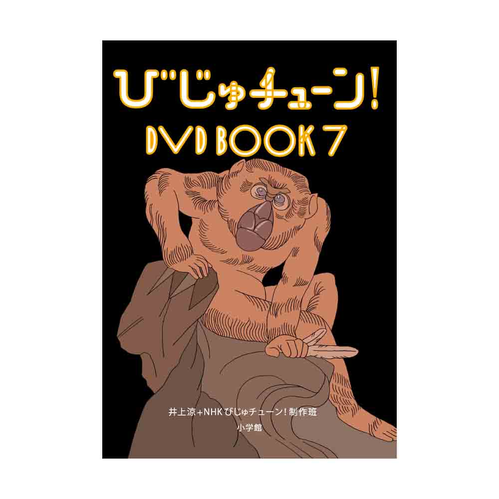 びじゅチューン!DVD BOOK 1~7 びじゅチューン!DVDBOOK7 | NHK キャラクターショップ TOKYO
