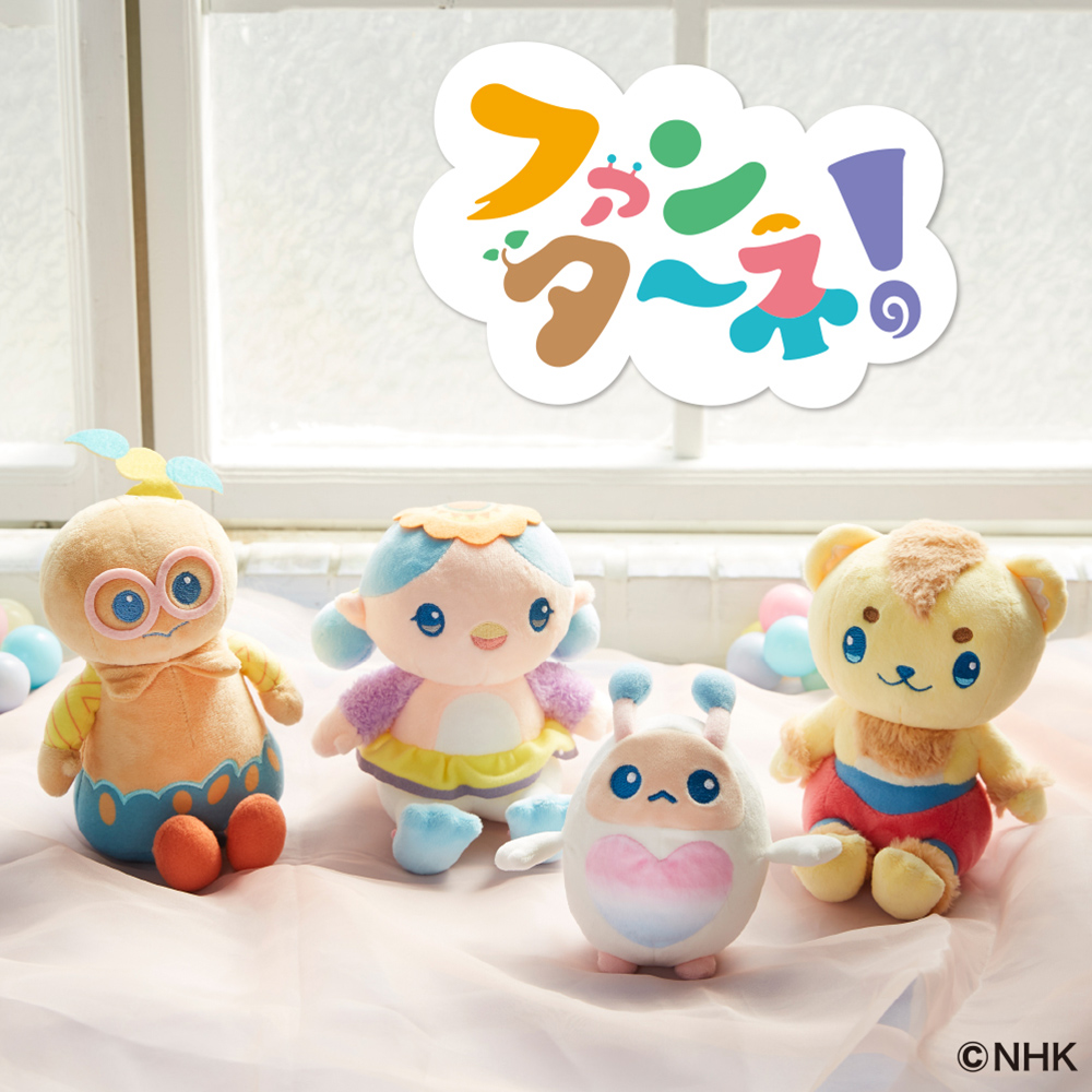 ファンターネ ファンターネ！ ぬいぐるみ ～ポーズいろいろ～｜プライズ・くじ