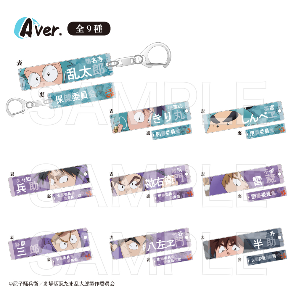 【忍たま】アクキー 忍たま乱太郎 トレーディングアクリルキーホルダー 用具委員会