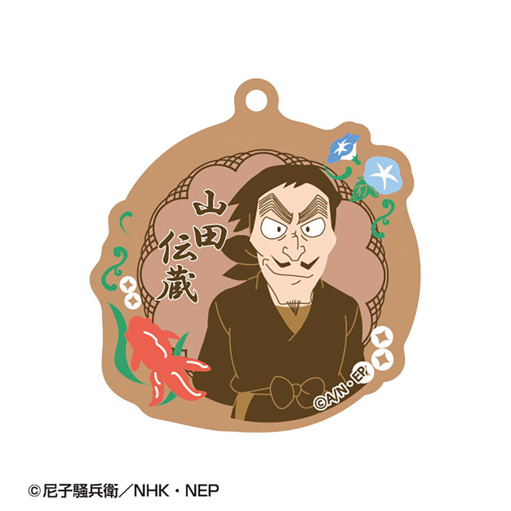 忍たま乱太郎 春夏秋冬バースデーキーチェーン16 山田伝蔵 | NHK
