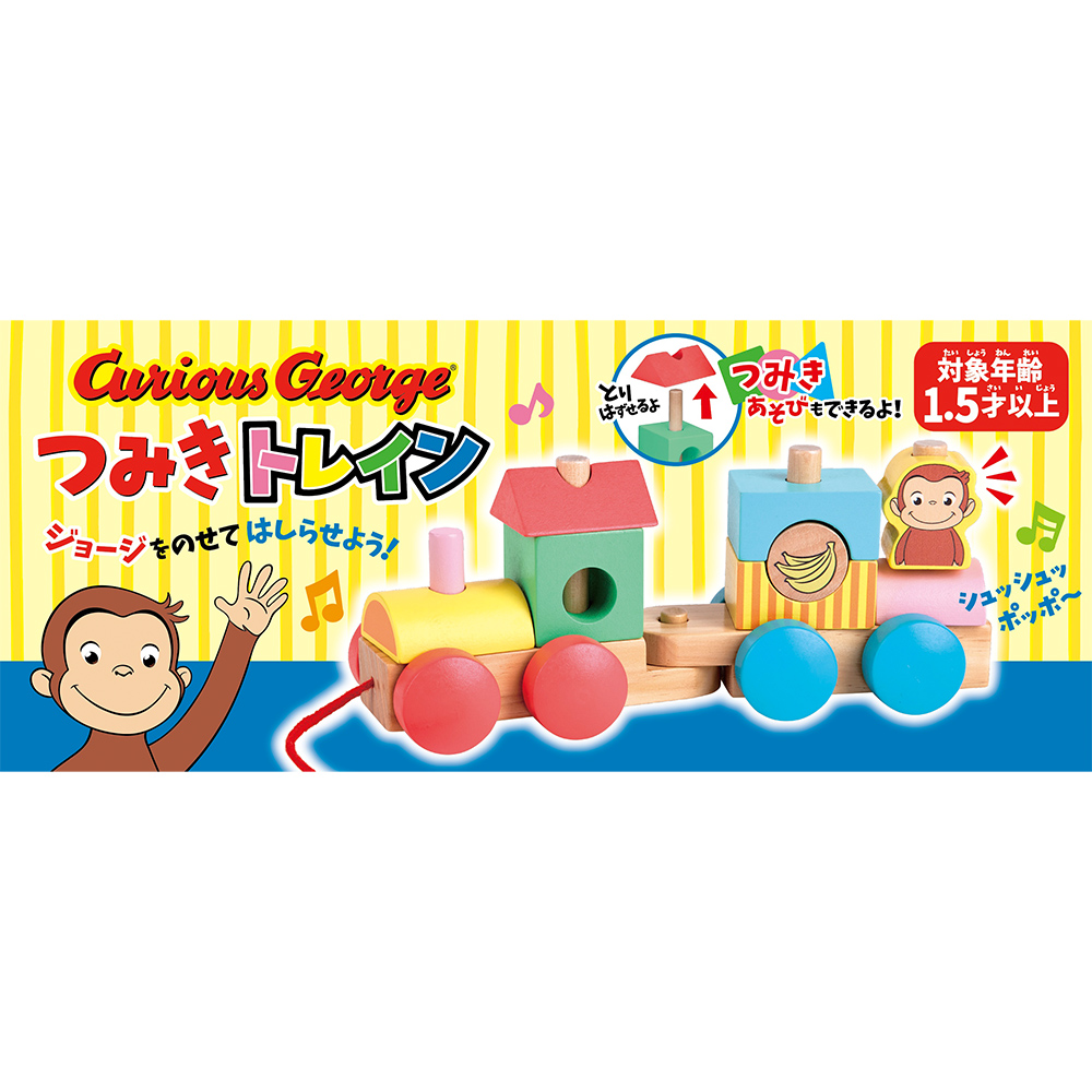 おさるのジョージ 木製つみきトレイン| NHK キャラクターショップ