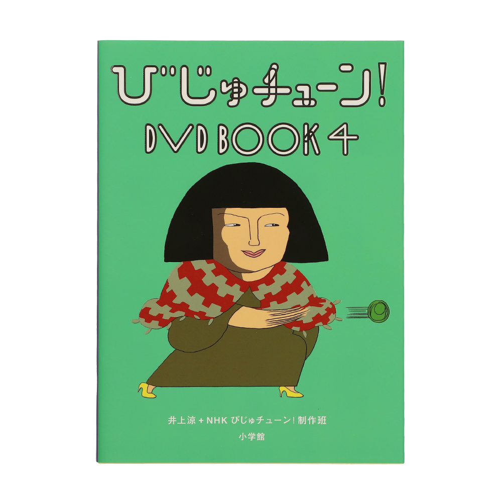 びじゅチューン！DVD BOOK 1～4セット まとめ売り びじゅチューン！DVDBOOK4 | NHK キャラクターショップ