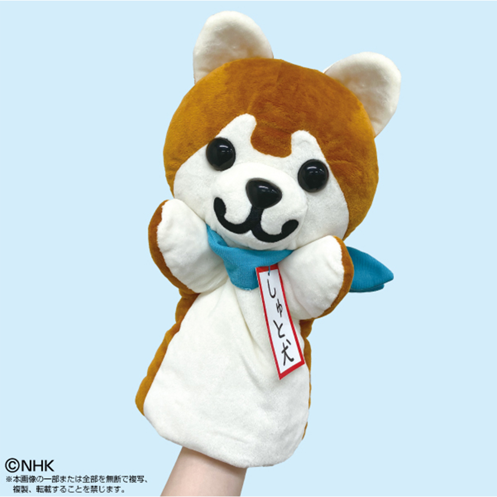 しゅと犬くん ハンドパペット| NHK キャラクターショップ TOKYO