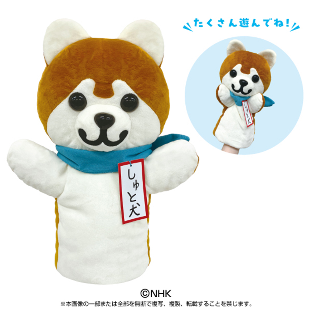 しゅと犬くん ハンドパペット| NHK キャラクターショップ TOKYO オフィシャルオンラインショップ | NHK キャラクターショップ ...