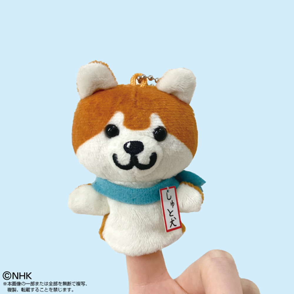 しゅと犬くん 指人形マスコット| NHK キャラクターショップ TOKYO