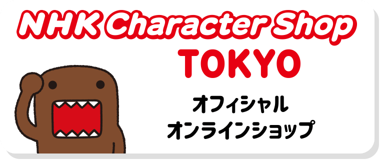 NHK キャラクターショップ TOKYO オフィシャルオンラインショップ
