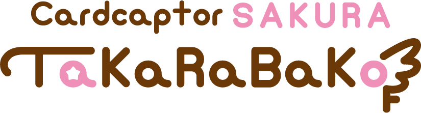 カードキャプターさくら タカラバコ