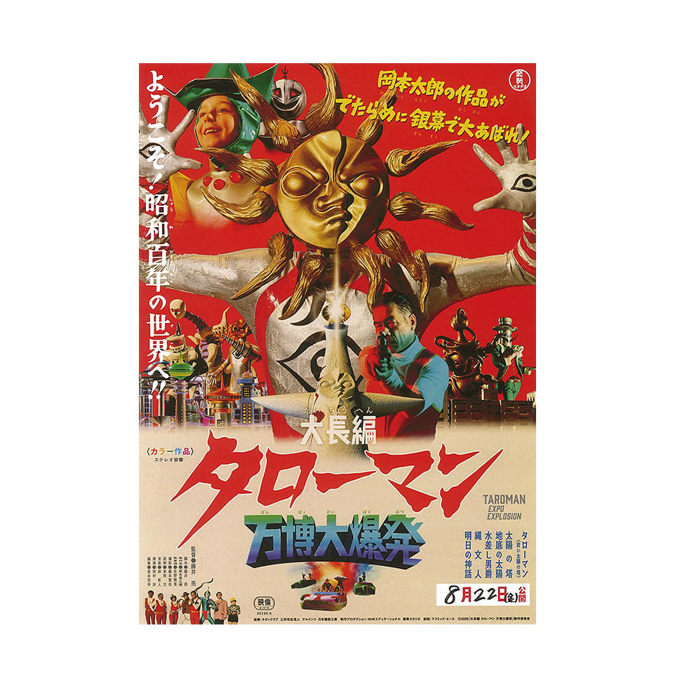 大長編タローマン 映画ポスター